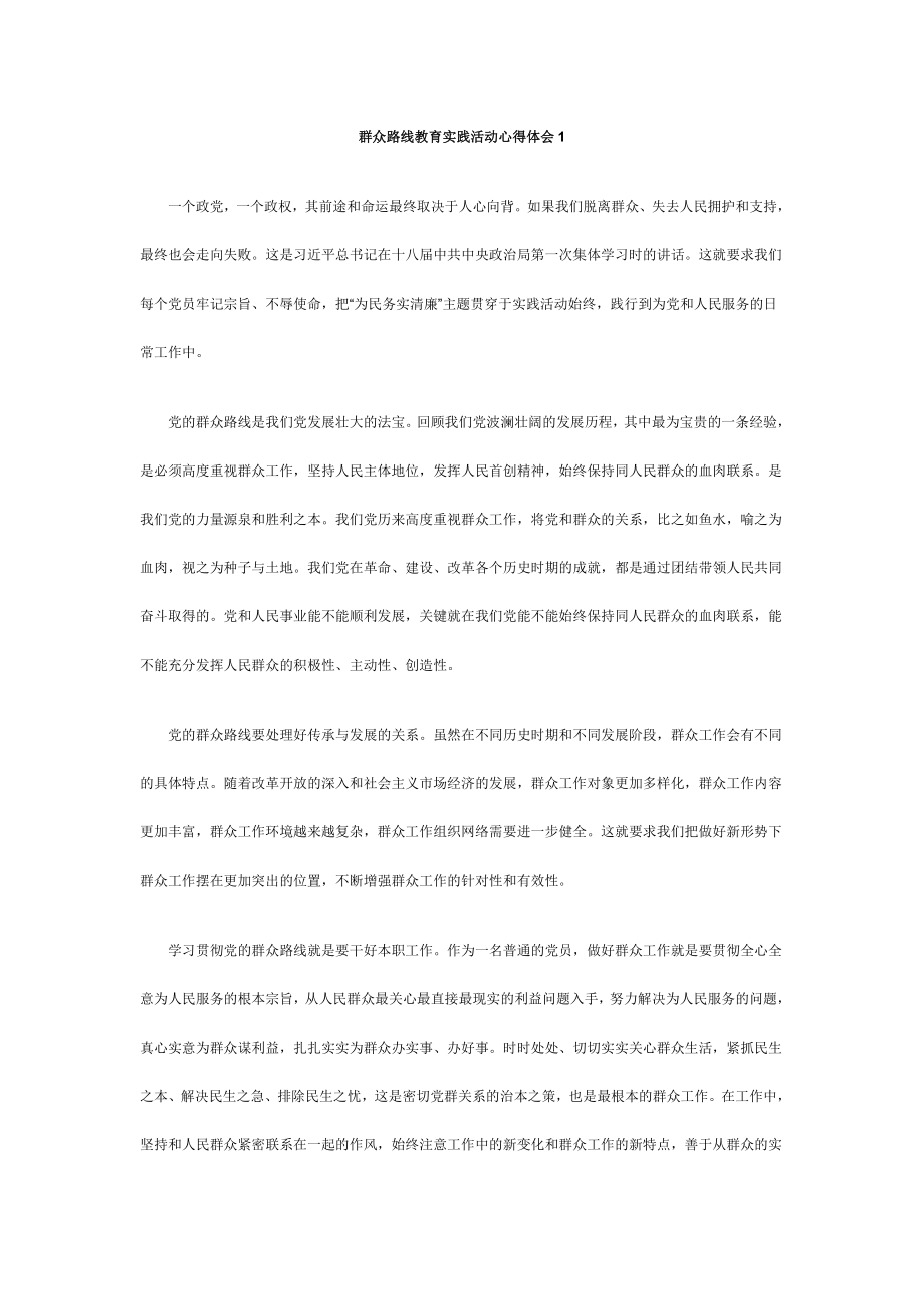 群众路线教育实践活动心得体会 (2)_第1页