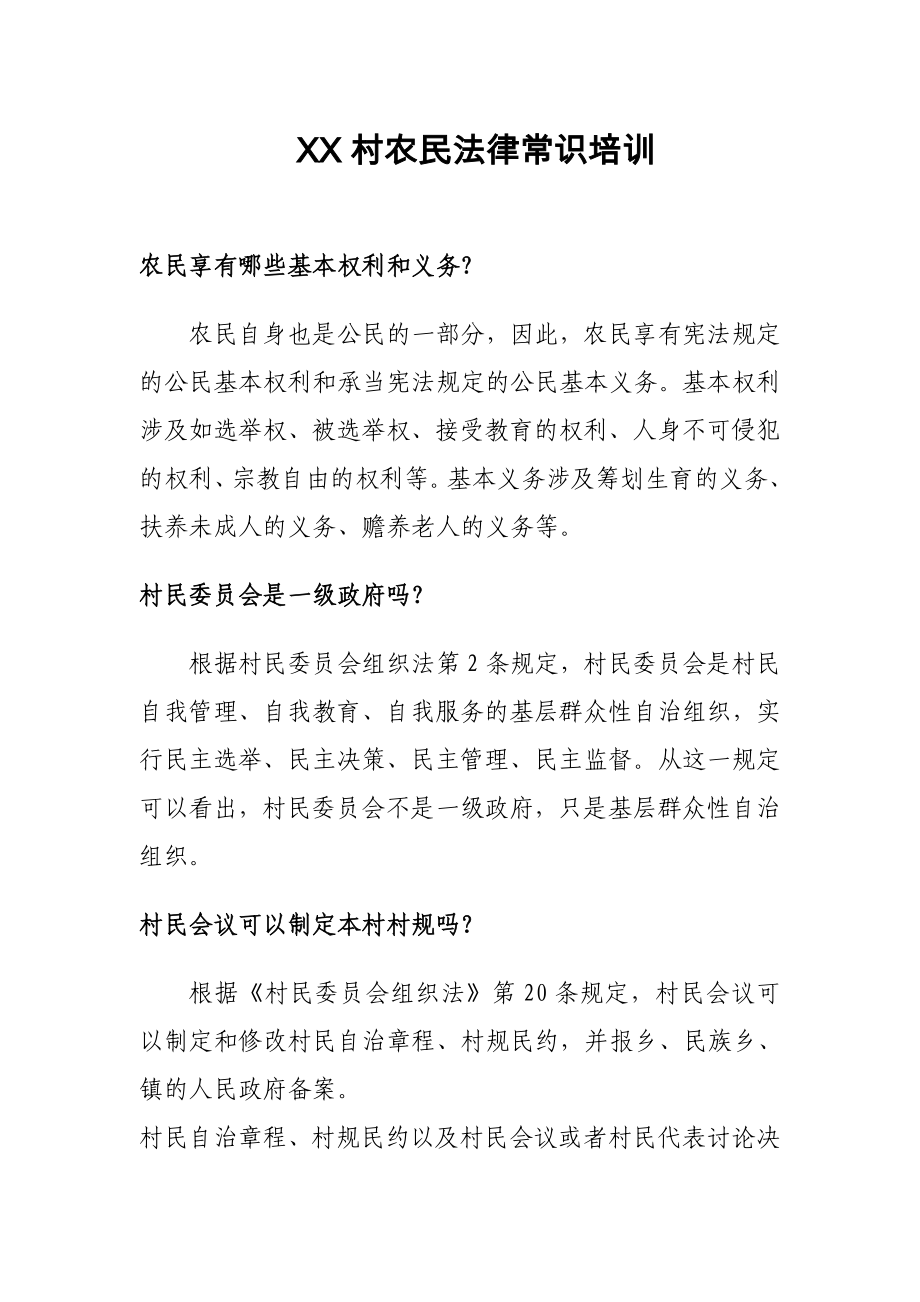 XX村农民法律常识培训_第1页