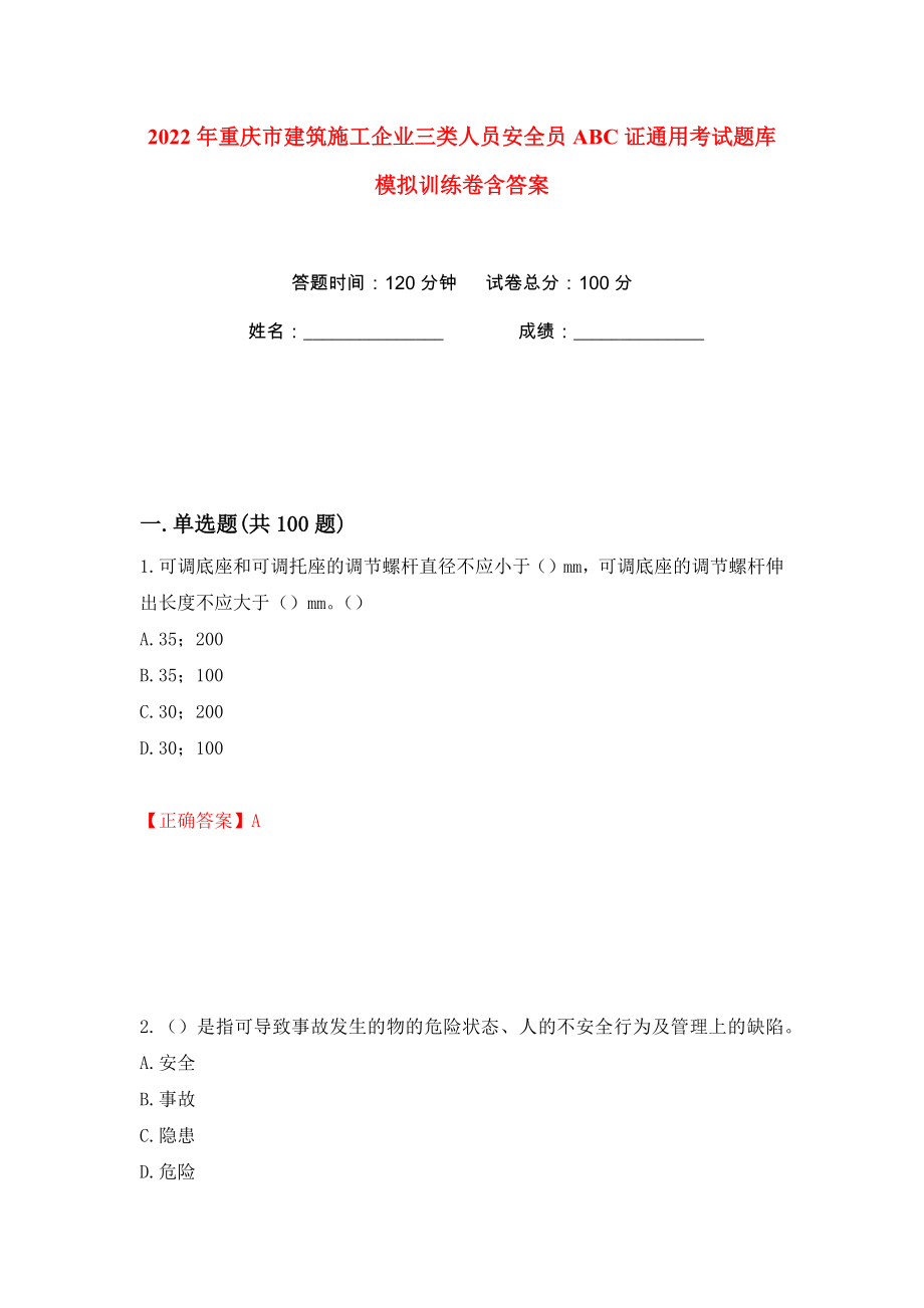 2022年重庆市建筑施工企业三类人员安全员ABC证通用考试题库模拟训练卷含答案（第11版）_第1页