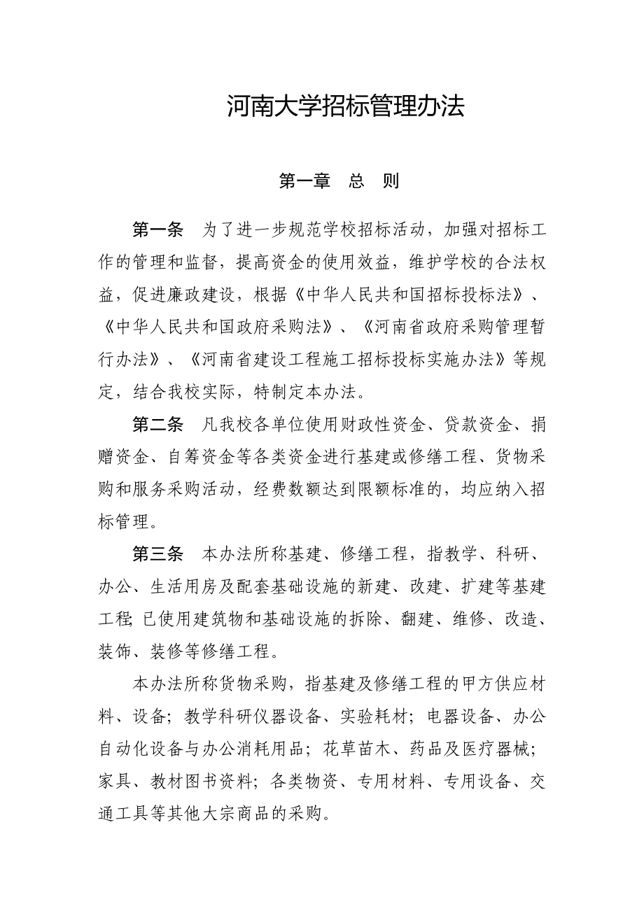 河南大学招标管理办法_第1页