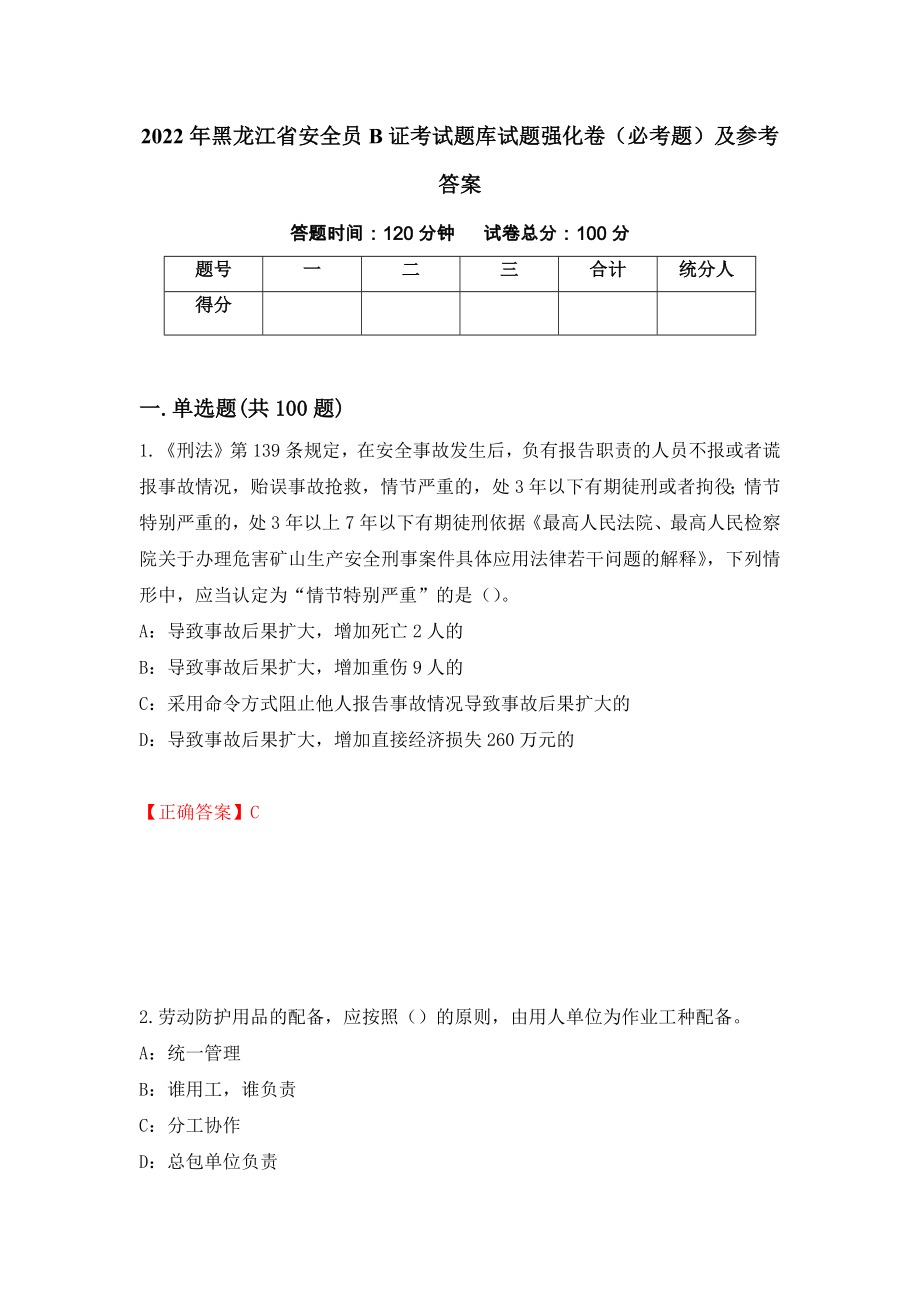 2022年黑龙江省安全员B证考试题库试题强化卷（必考题）及参考答案（41）_第1页
