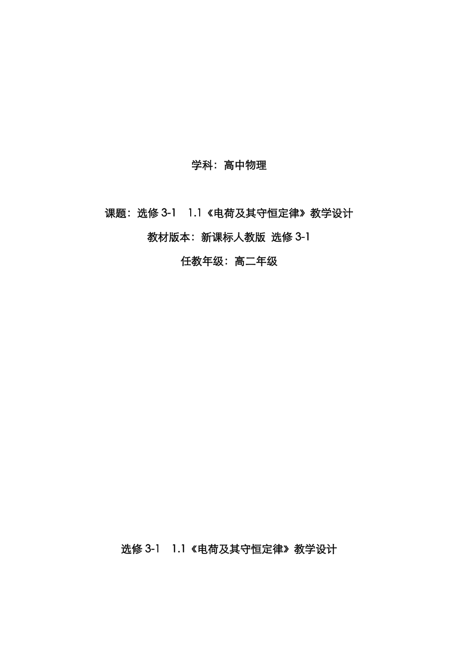 人教版高二物理選修3-1教案： 1.1電荷及其守恒定律_第1頁