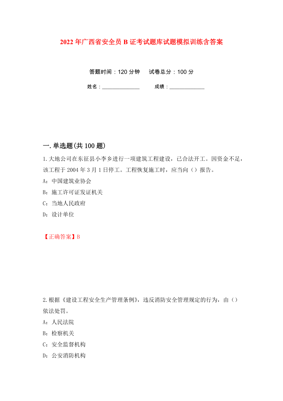 2022年广西省安全员B证考试题库试题模拟训练含答案（第12版）_第1页