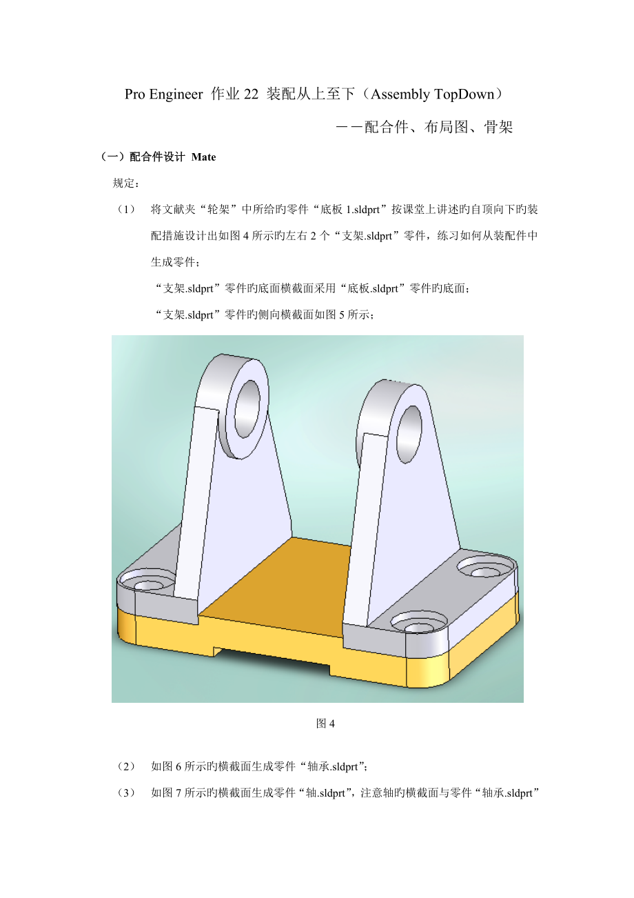 Pro Engineer 作業(yè)22 裝配從上至下(Assembly TopDown)_第1頁