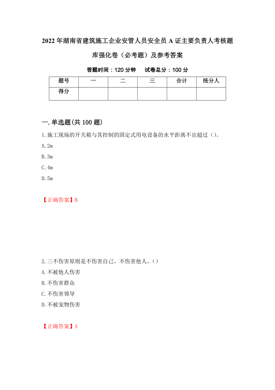 2022年湖南省建筑施工企业安管人员安全员A证主要负责人考核题库强化卷（必考题）及参考答案（第71期）_第1页