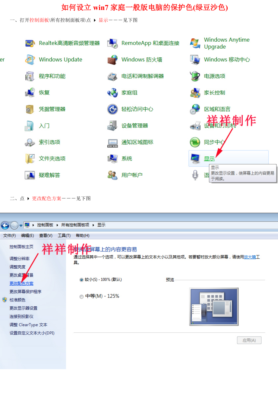 如何设置win7家庭普通版电脑的保护色(绿豆沙色)_第1页