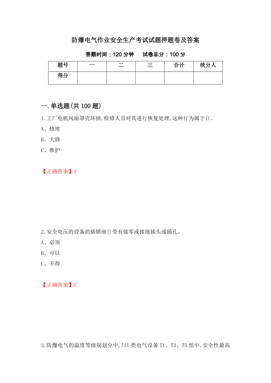 防爆电气作业安全生产考试试题押题卷及答案(61)_第1页