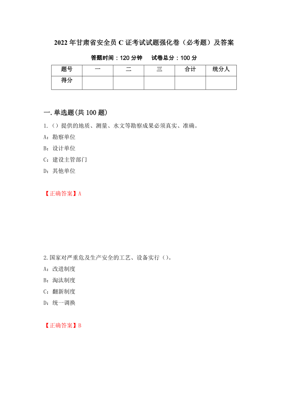 2022年甘肃省安全员C证考试试题强化卷（必考题）及答案33]_第1页