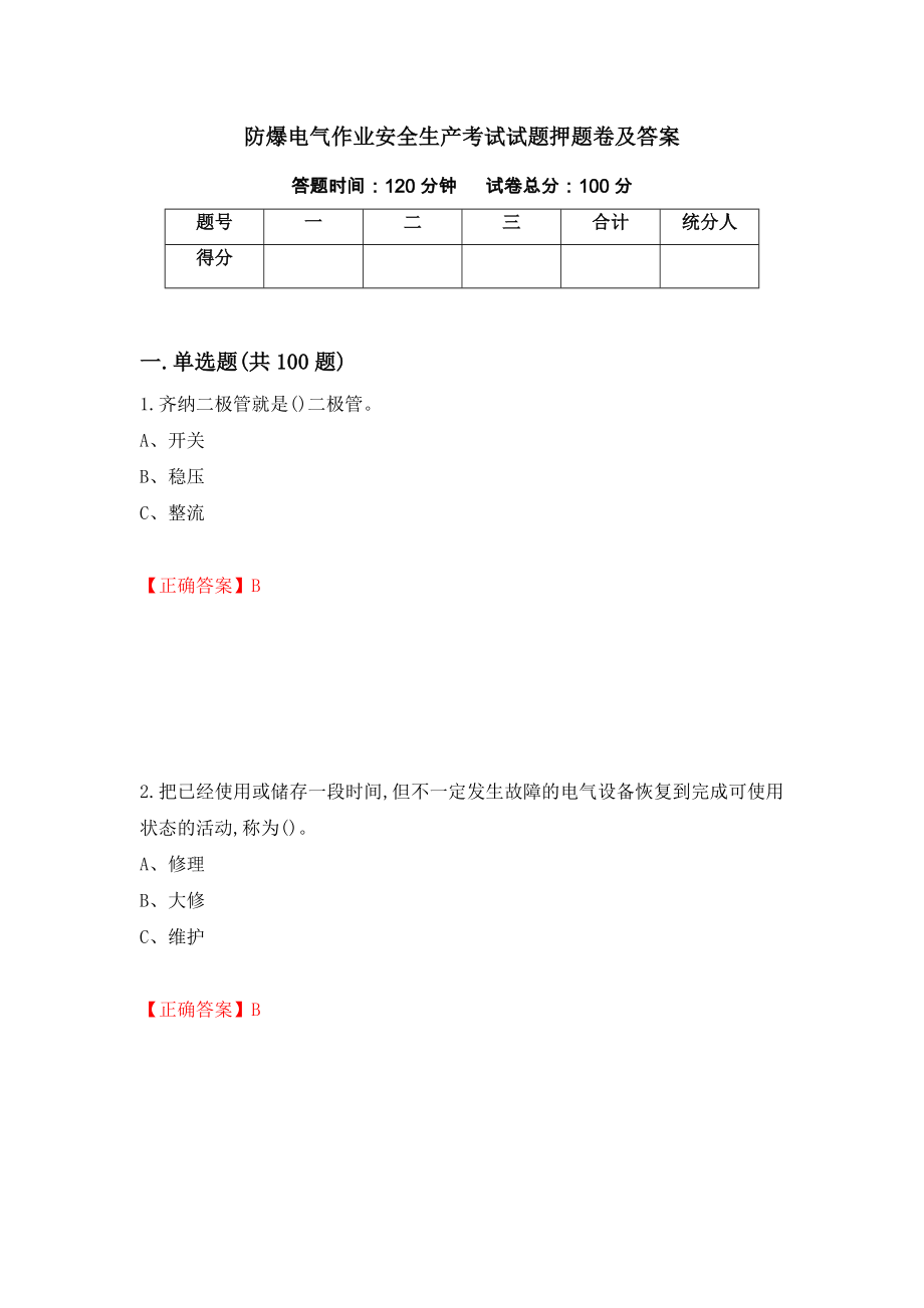 防爆电气作业安全生产考试试题押题卷及答案（第18套）_第1页