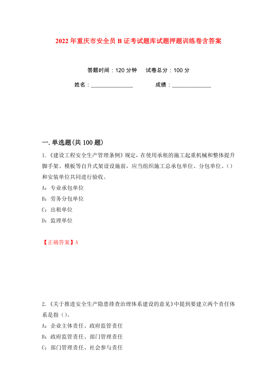 2022年重庆市安全员B证考试题库试题押题训练卷含答案(第22卷）_第1页