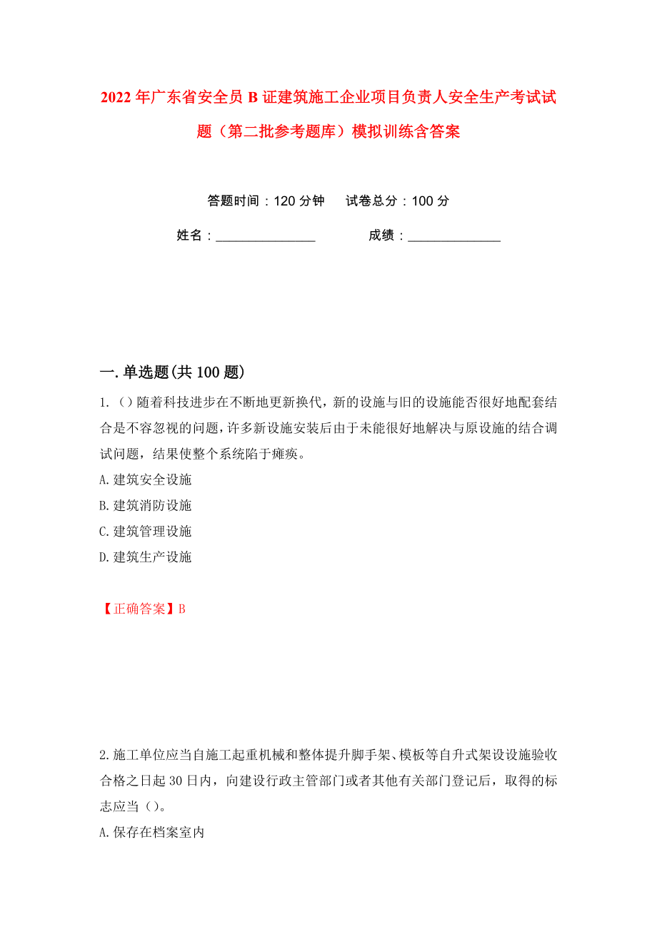 2022年广东省安全员B证建筑施工企业项目负责人安全生产考试试题（第二批参考题库）模拟训练含答案（第54次）_第1页