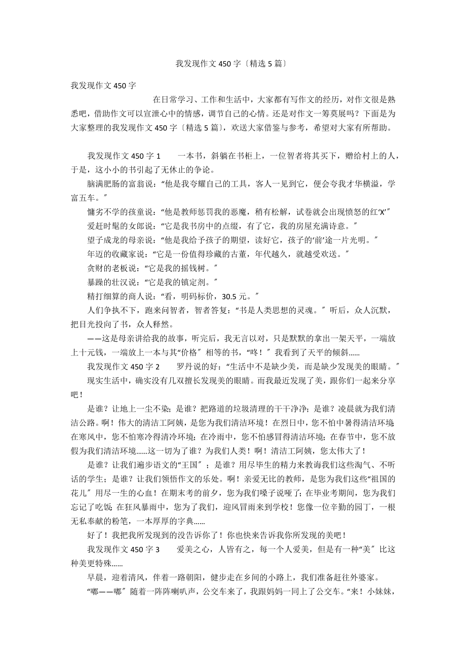 我发现作文450字（精选5篇）_第1页