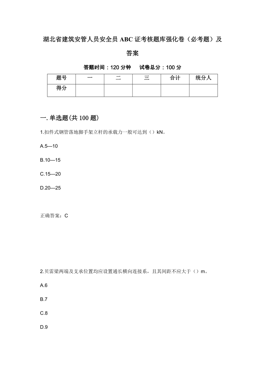 湖北省建筑安管人员安全员ABC证考核题库强化卷（必考题）及答案（第64次）_第1页