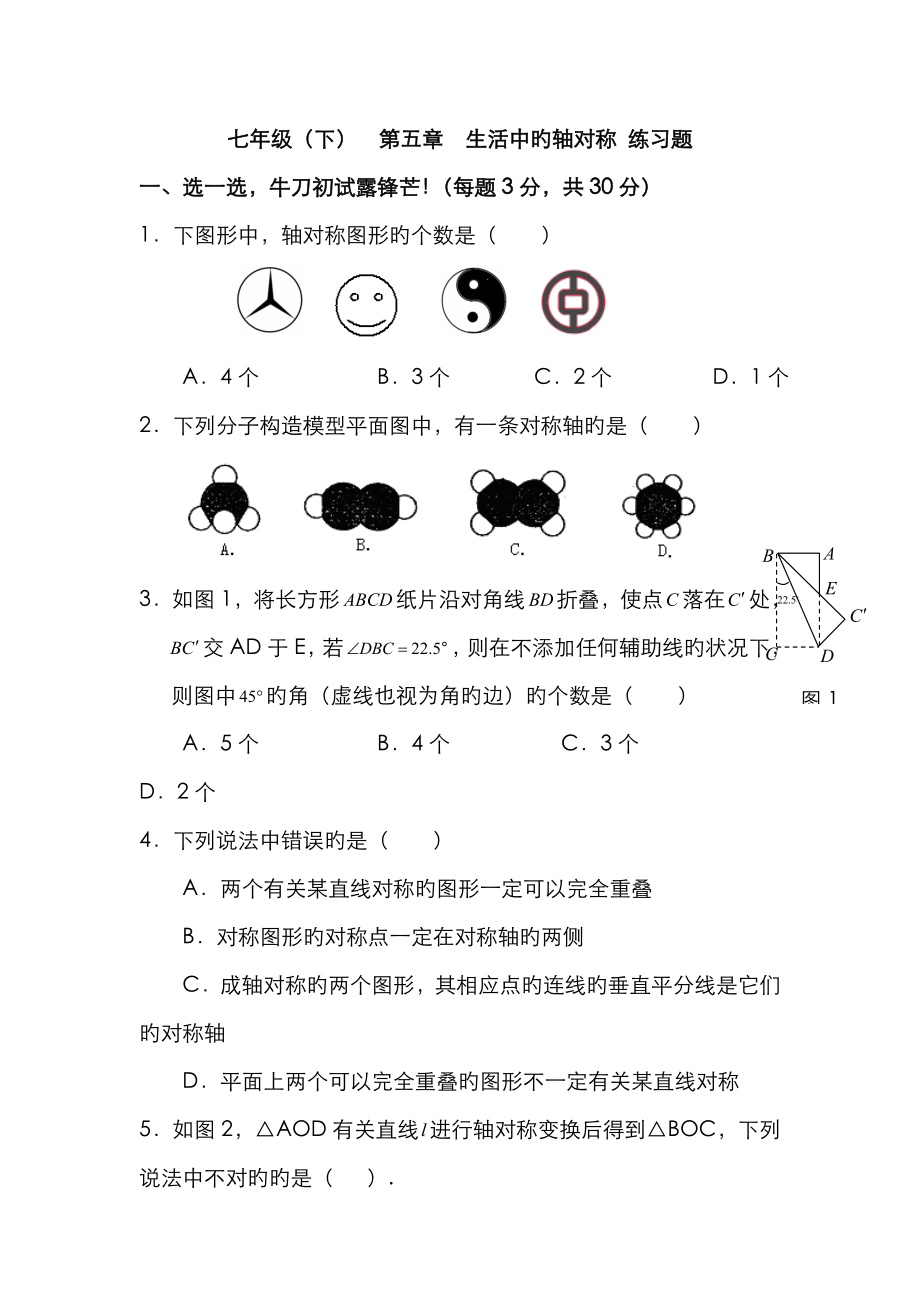 北师大版七年级下册数学生活中的轴对称(附答案)_第1页