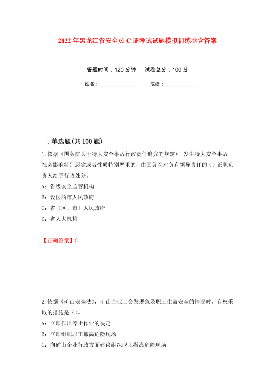 2022年黑龙江省安全员C证考试试题模拟训练卷含答案（第51卷）_第1页