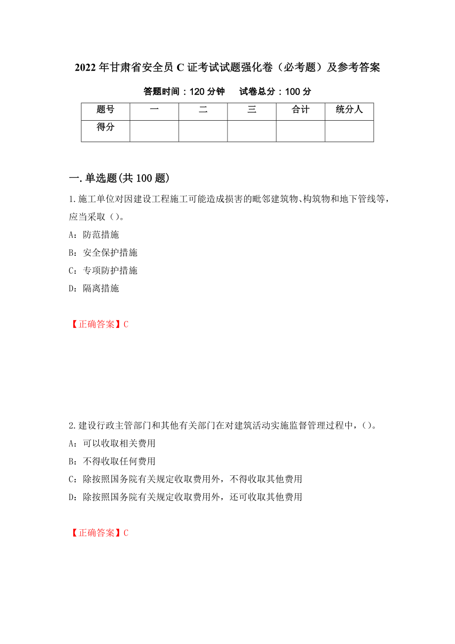 2022年甘肃省安全员C证考试试题强化卷（必考题）及参考答案（64）_第1页