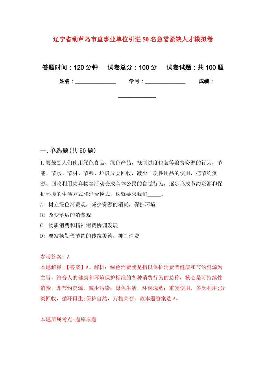 辽宁省葫芦岛市直事业单位引进50名急需紧缺人才押题卷(第8版）_第1页