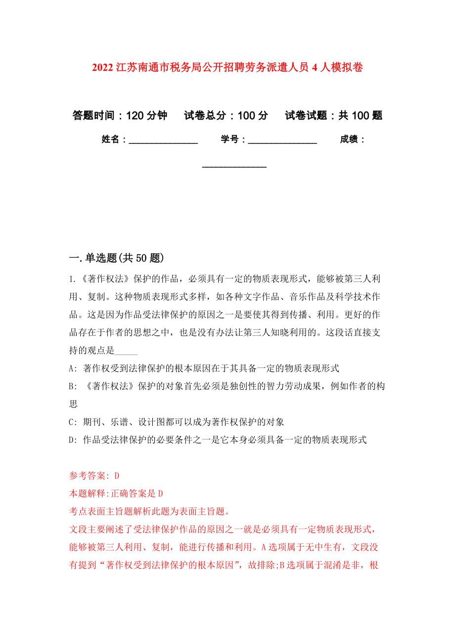 2022江苏南通市税务局公开招聘劳务派遣人员4人押题卷7_第1页