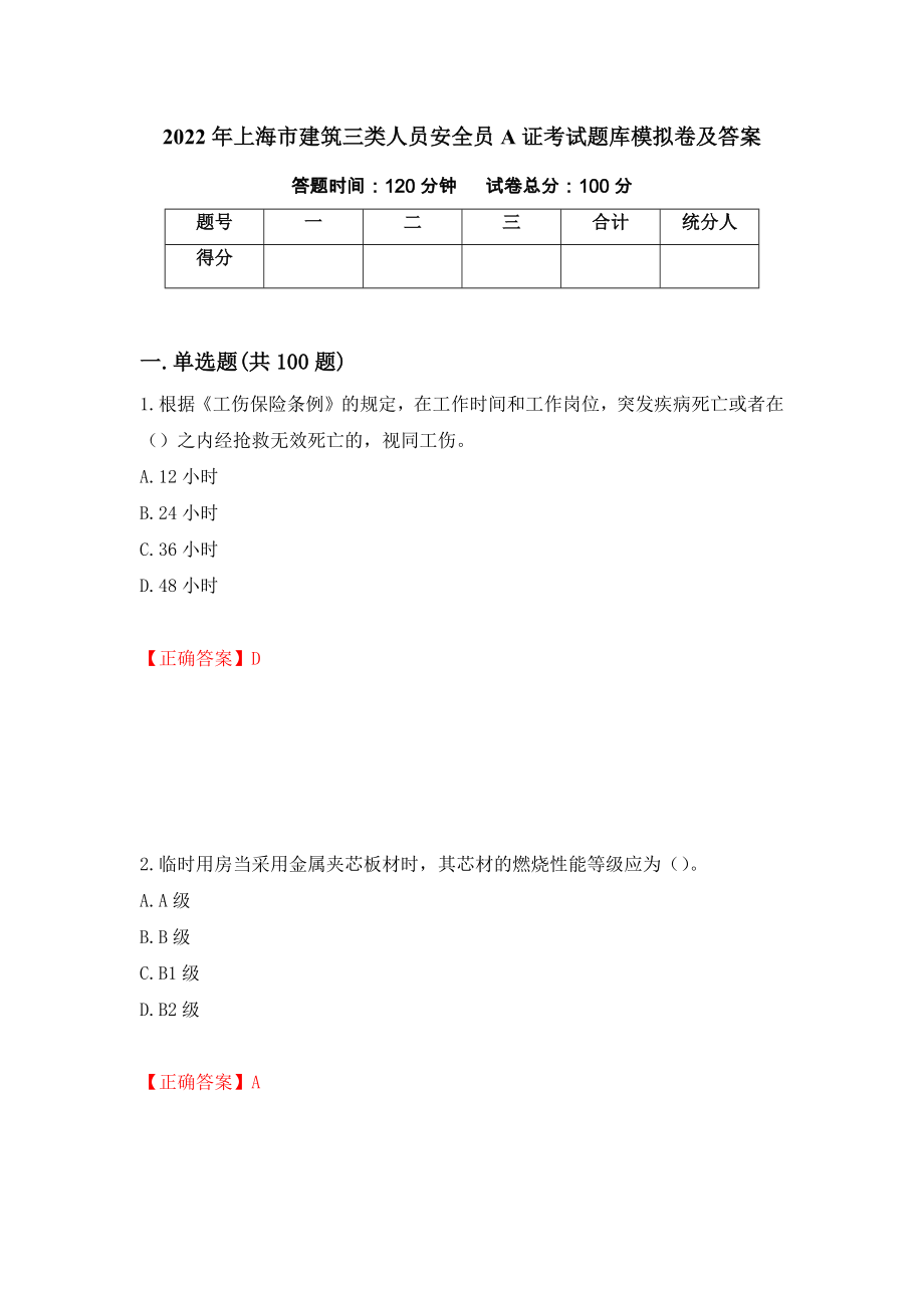 2022年上海市建筑三类人员安全员A证考试题库模拟卷及答案[93]_第1页