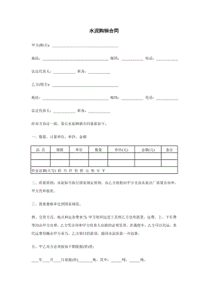 《水泥購銷合同》