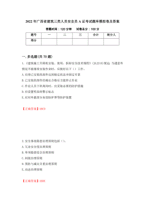 2022年广西省建筑三类人员安全员A证考试题库模拟卷及答案（57）