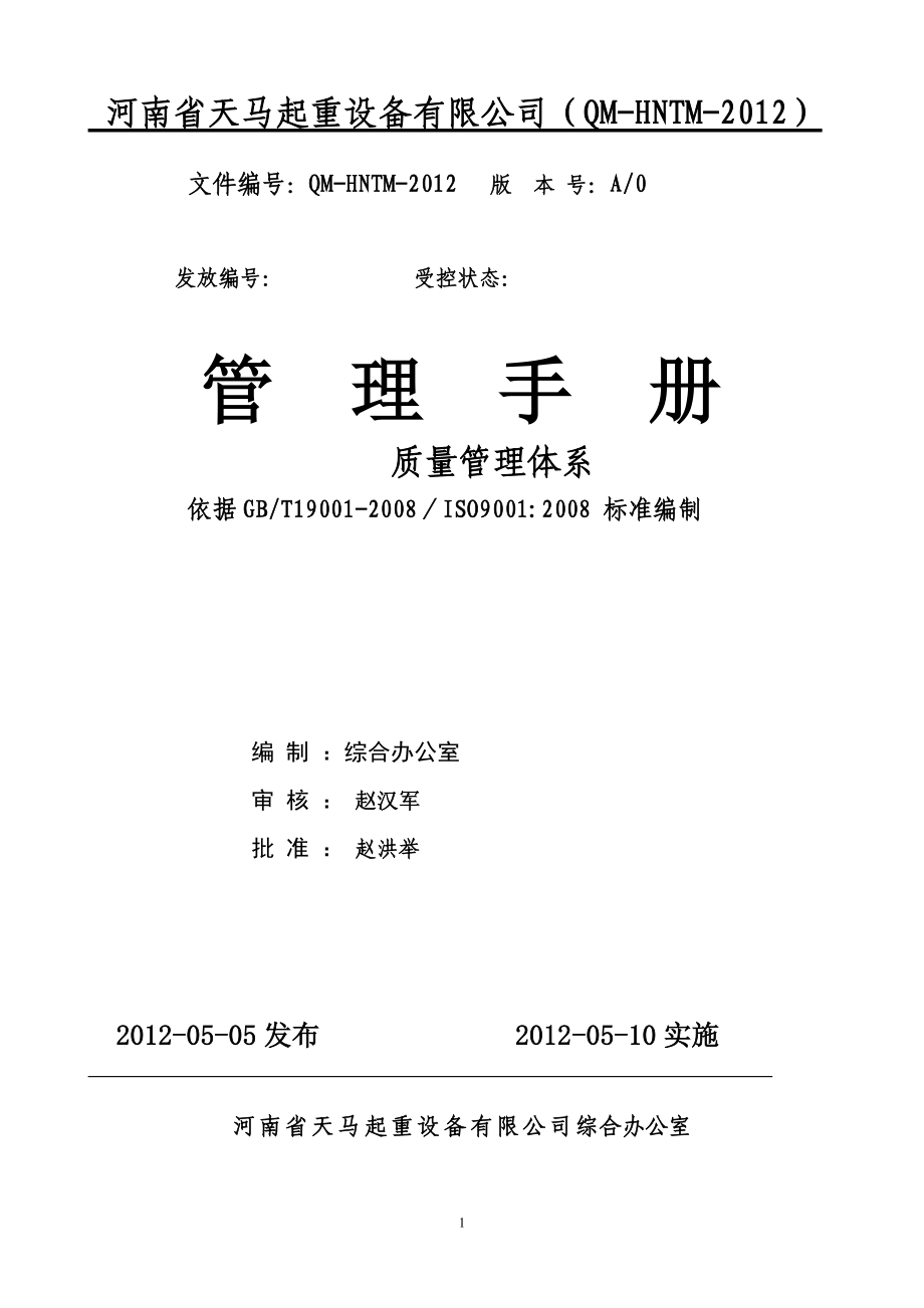 河南省天马起重设备公司质量管理体系手册_第1页