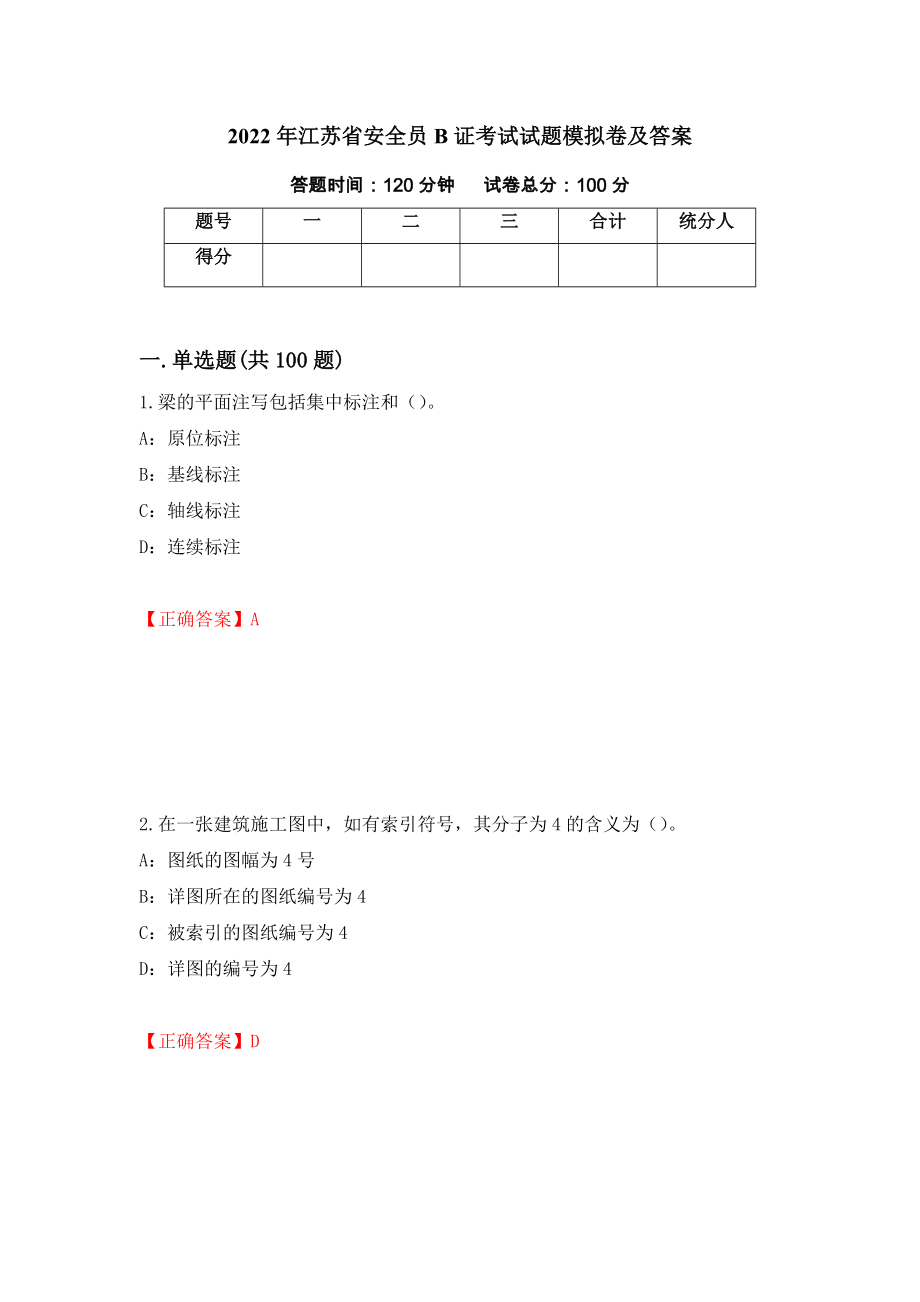 2022年江苏省安全员B证考试试题模拟卷及答案（第35版）_第1页