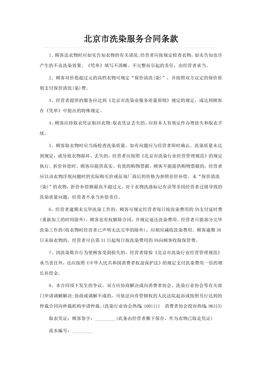 北京市洗染服务合同条款_第1页