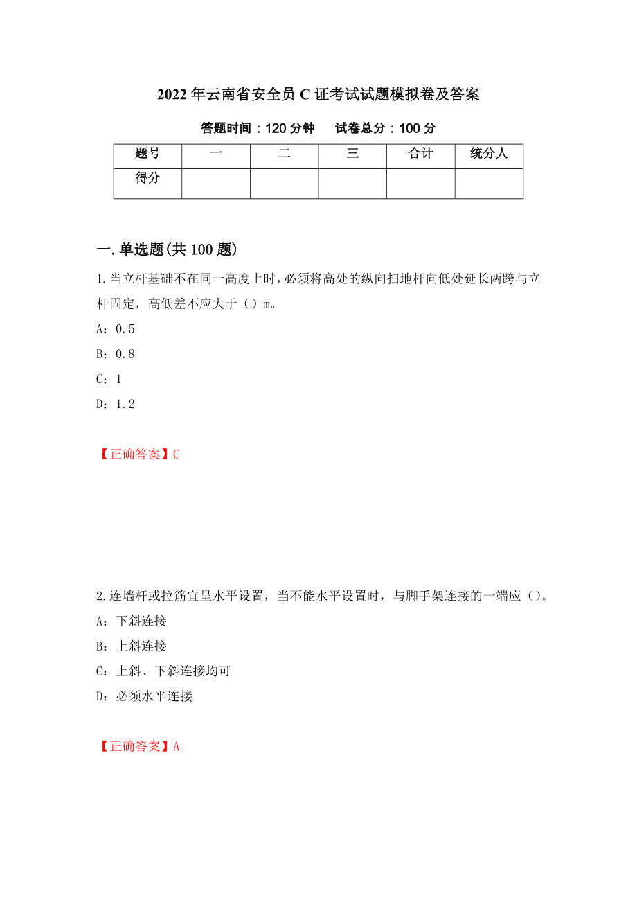 2022年云南省安全员C证考试试题模拟卷及答案＜36＞_第1页