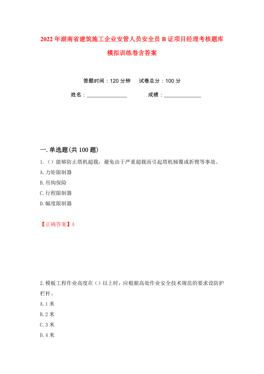 2022年湖南省建筑施工企业安管人员安全员B证项目经理考核题库模拟训练卷含答案69_第1页