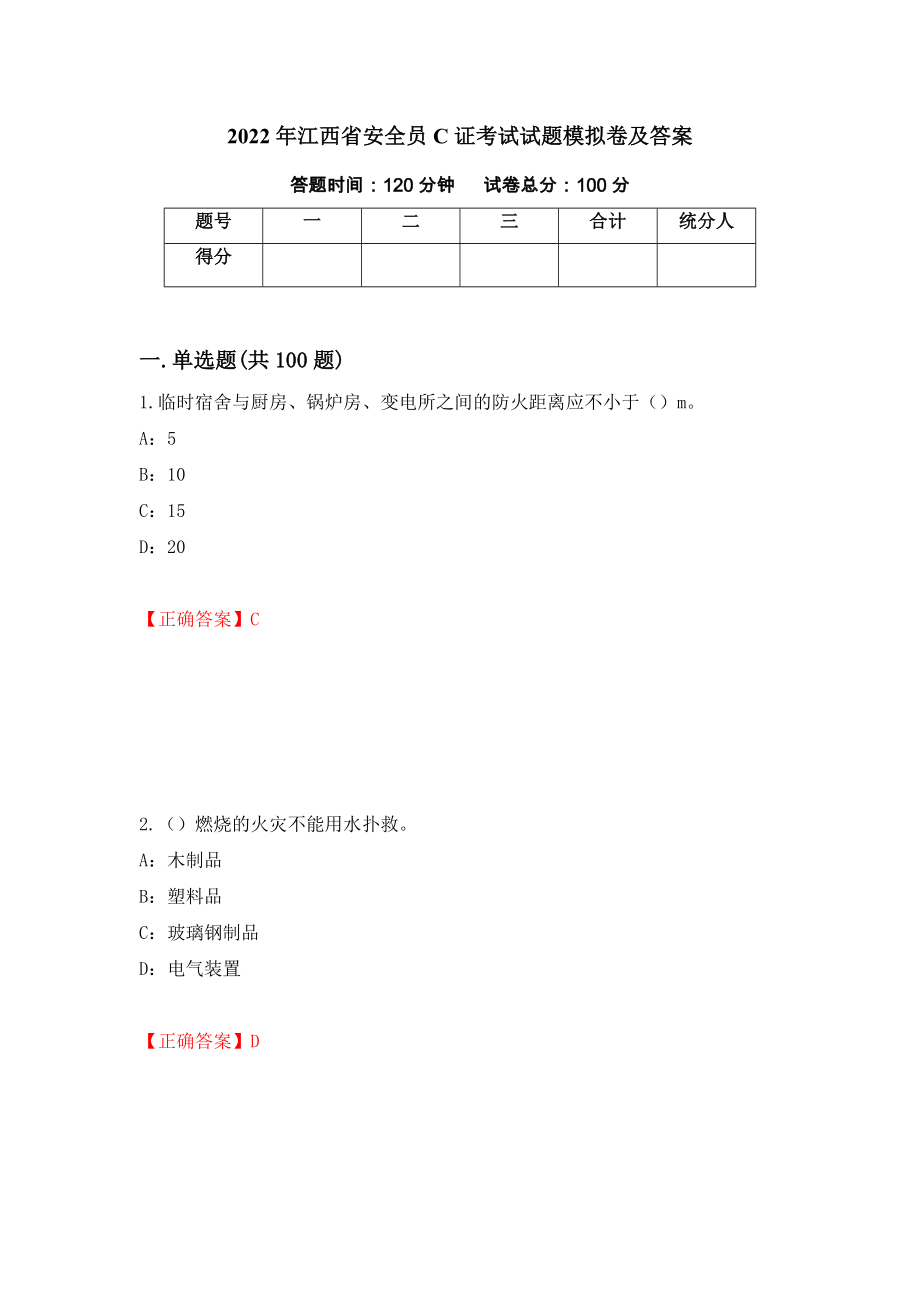 2022年江西省安全员C证考试试题模拟卷及答案＜34＞_第1页