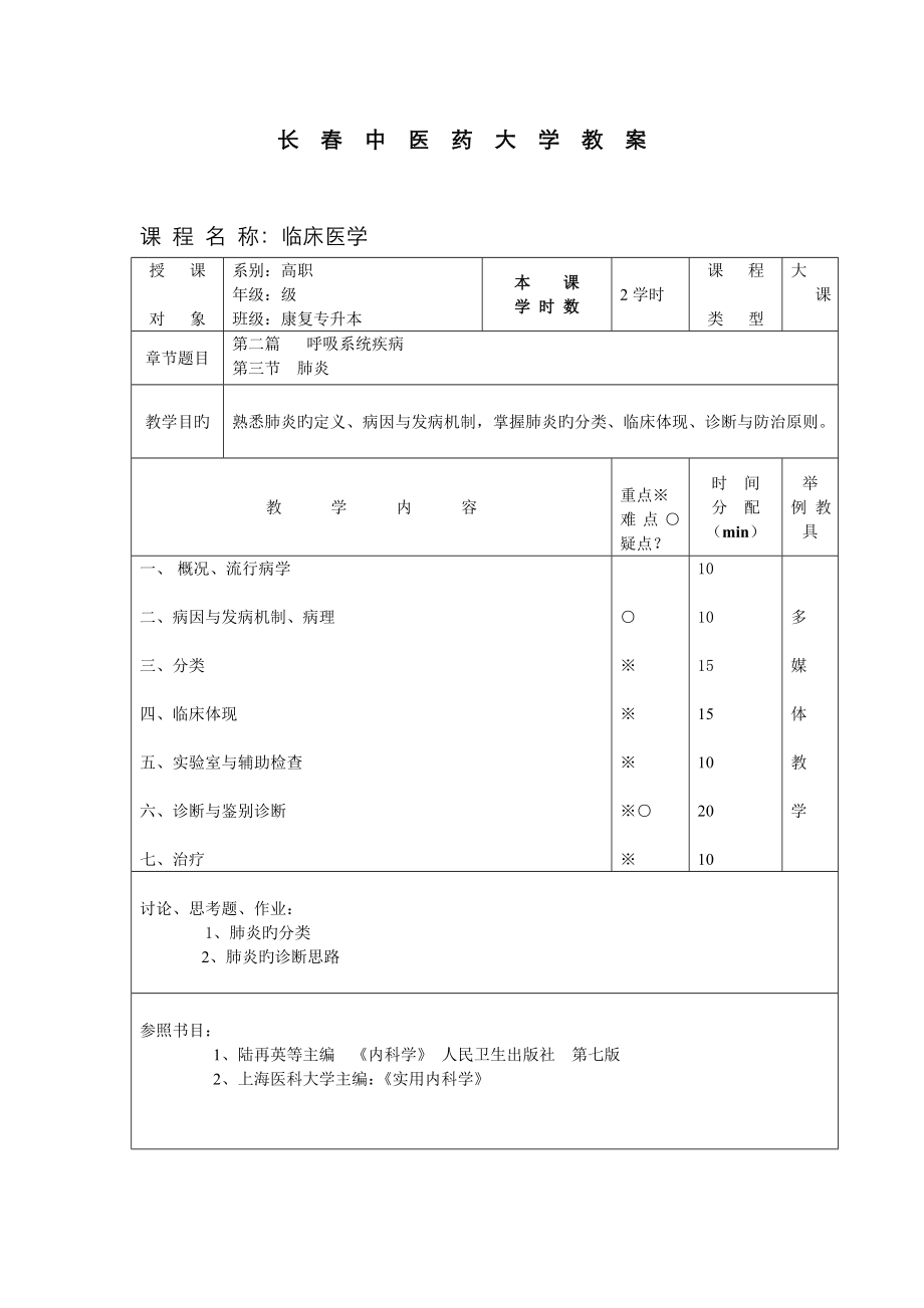 肺炎-第七版内科学_第1页