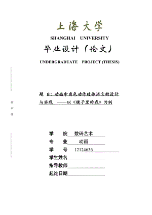 動畫本科畢業(yè)論文動畫中角色動作肢體語言的設(shè)計與實踐——以《鏡子里的我》為例