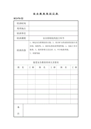 采石場(chǎng) 安全教育培訓(xùn)記錄