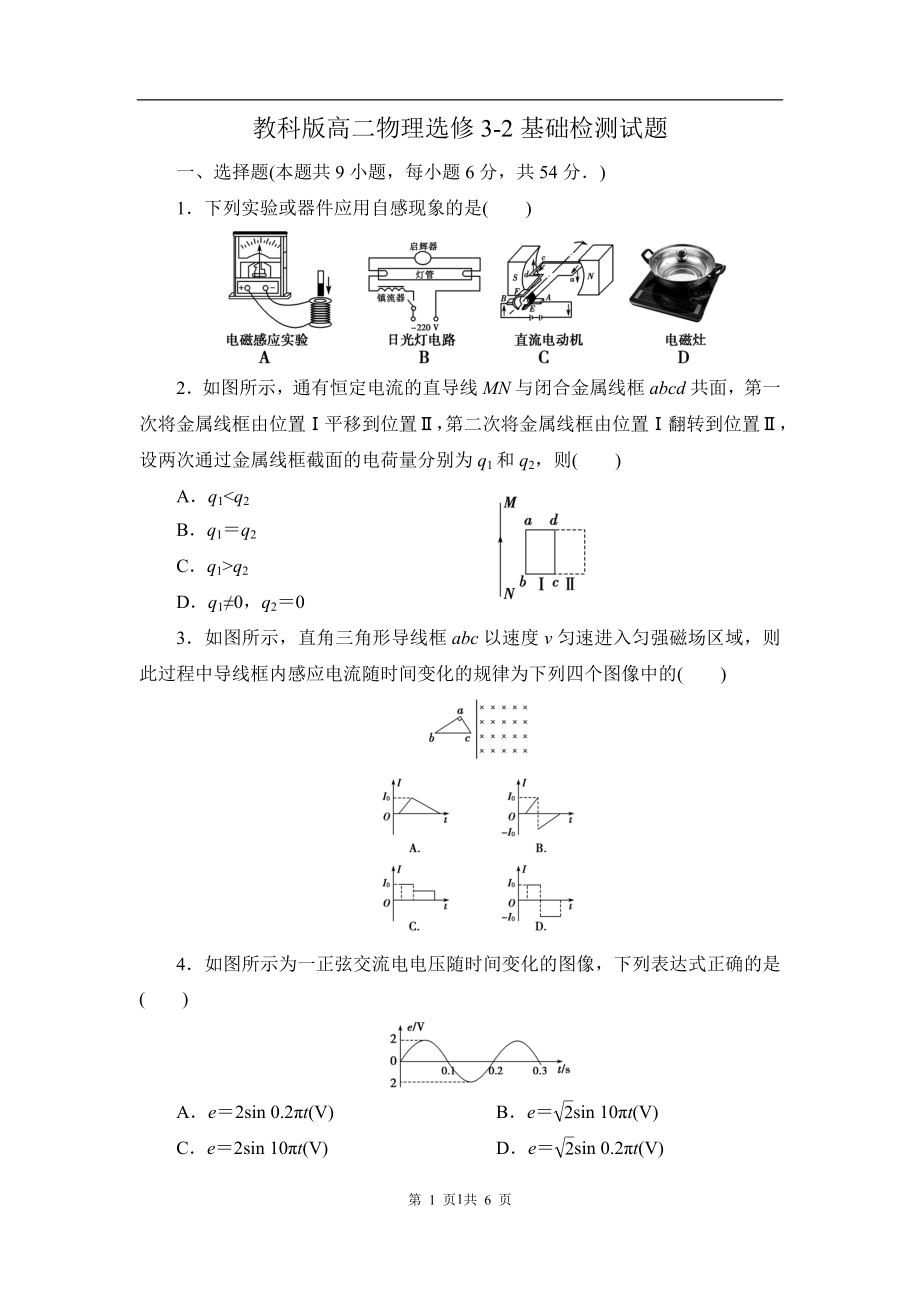 教科版高二物理選修3-2基礎(chǔ)檢測試題(含答案)_第1頁