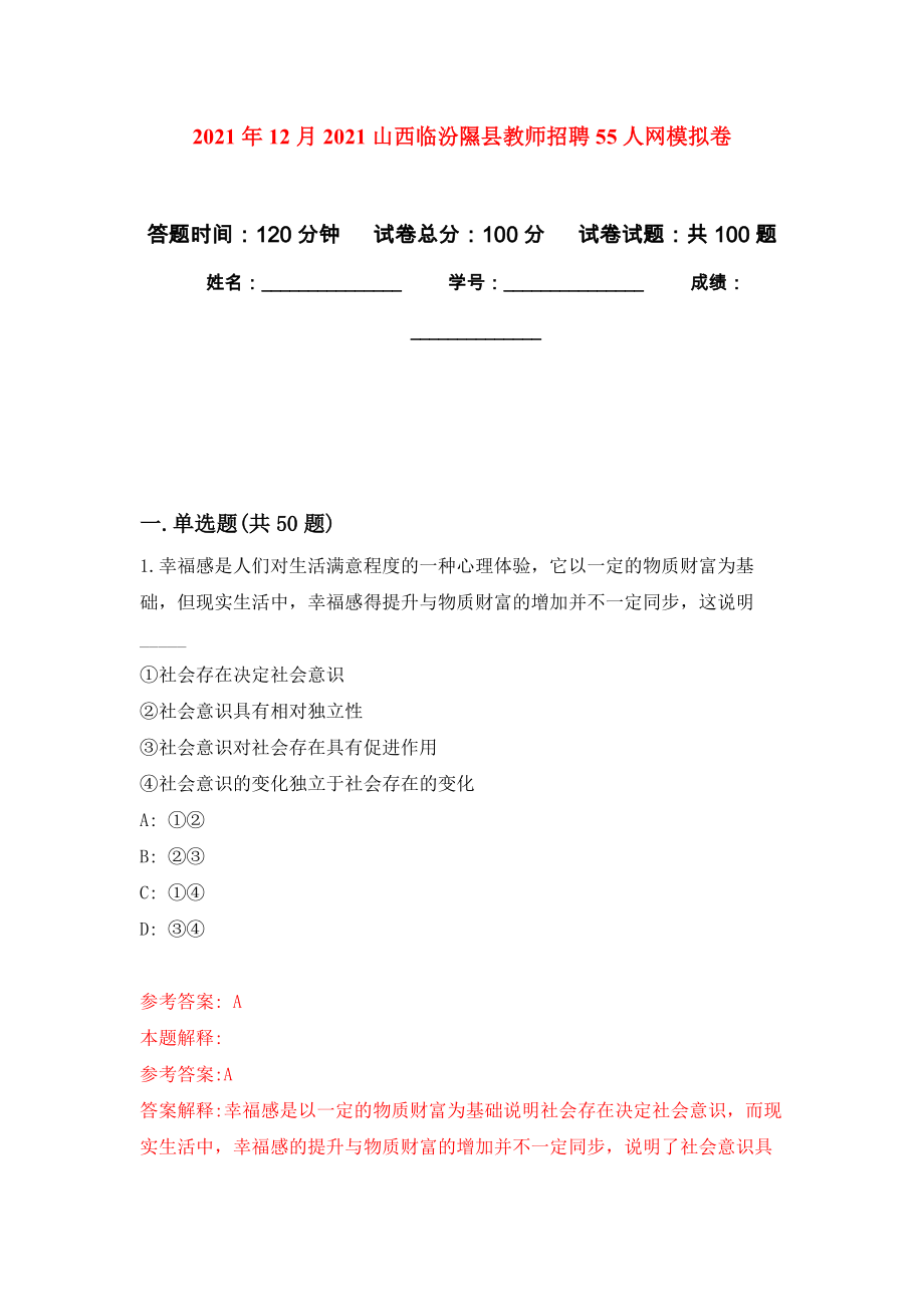 2021年12月2021山西临汾隰县教师招聘55人网押题卷（第9卷）_第1页