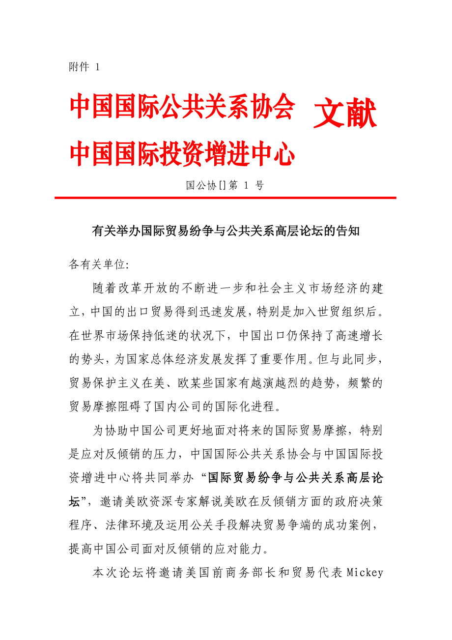 中国国际公共关系协会_第1页