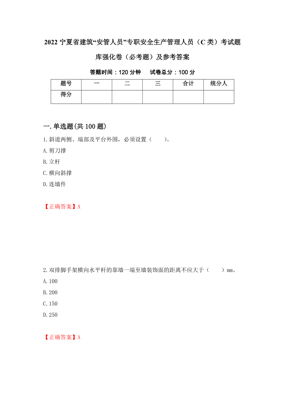 2022宁夏省建筑“安管人员”专职安全生产管理人员（C类）考试题库强化卷（必考题）及参考答案[24]_第1页