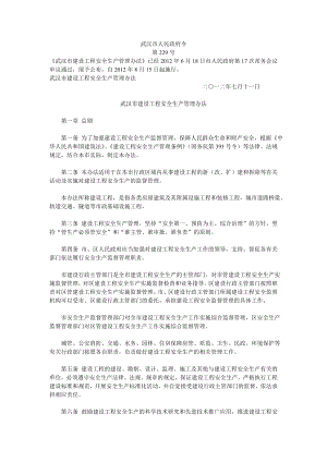 武汉市建筑工程安全生产管理办法
