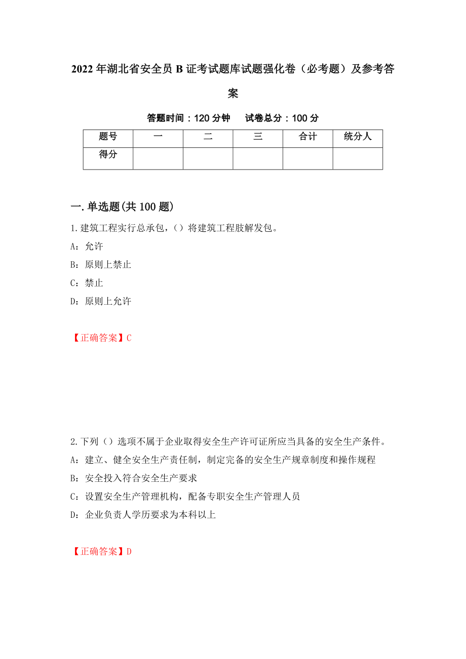 2022年湖北省安全员B证考试题库试题强化卷（必考题）及参考答案（第95期）_第1页