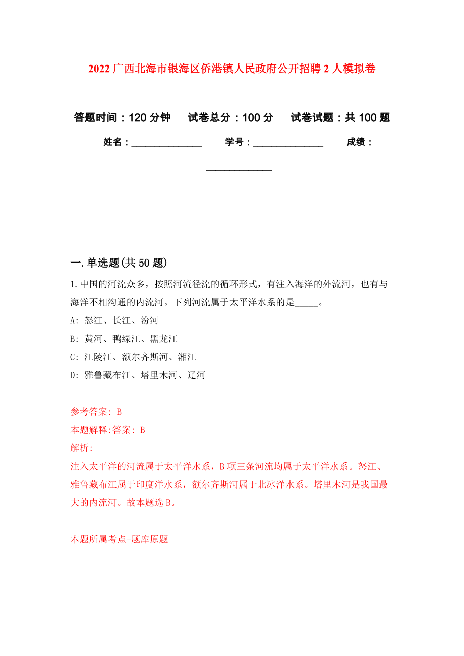 2022广西北海市银海区侨港镇人民政府公开招聘2人押题卷9_第1页