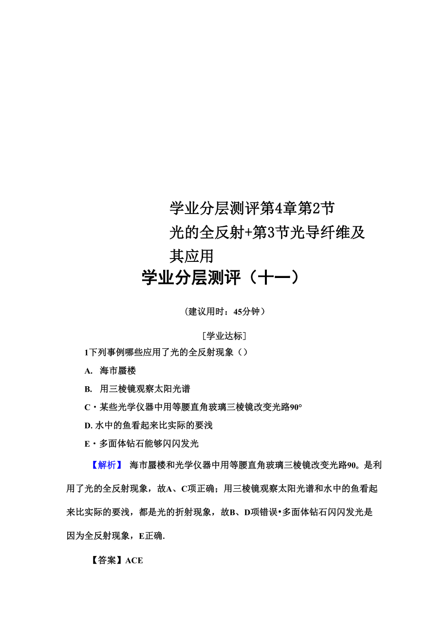 學業(yè)分層測評 第4章 第2節(jié) 光的全反射+第3節(jié) 光導纖維及其應用_第1頁