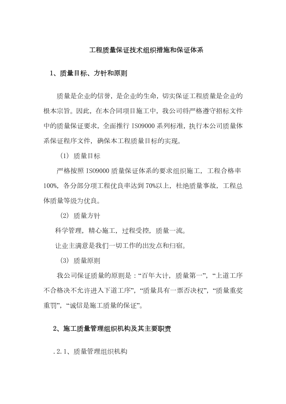 工程质量保证技术组织措施和保证体系_第1页