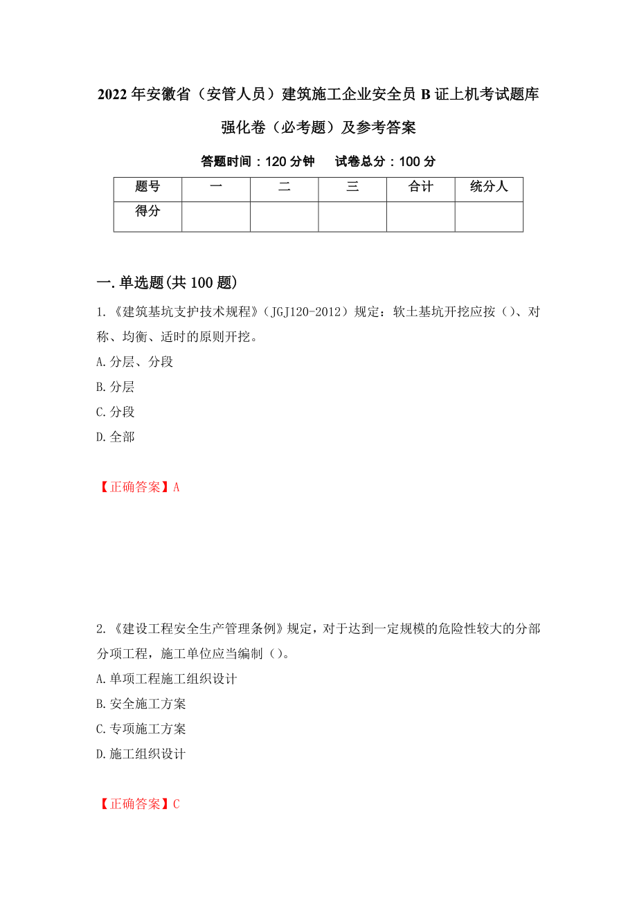 2022年安徽省（安管人员）建筑施工企业安全员B证上机考试题库强化卷（必考题）及参考答案（第33版）_第1页