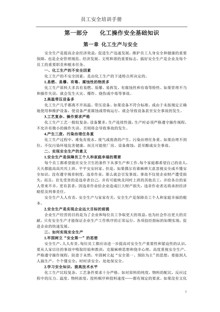 大唐鼎旺化工企业员工培训手册_第1页