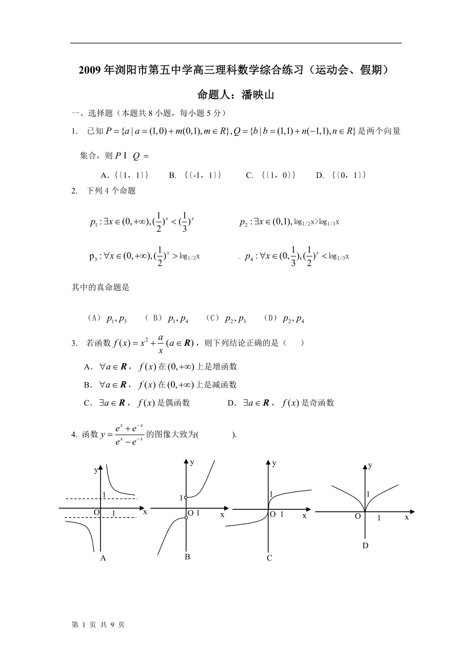 2009年浏阳市第五中学高三理科数学练习_第1页