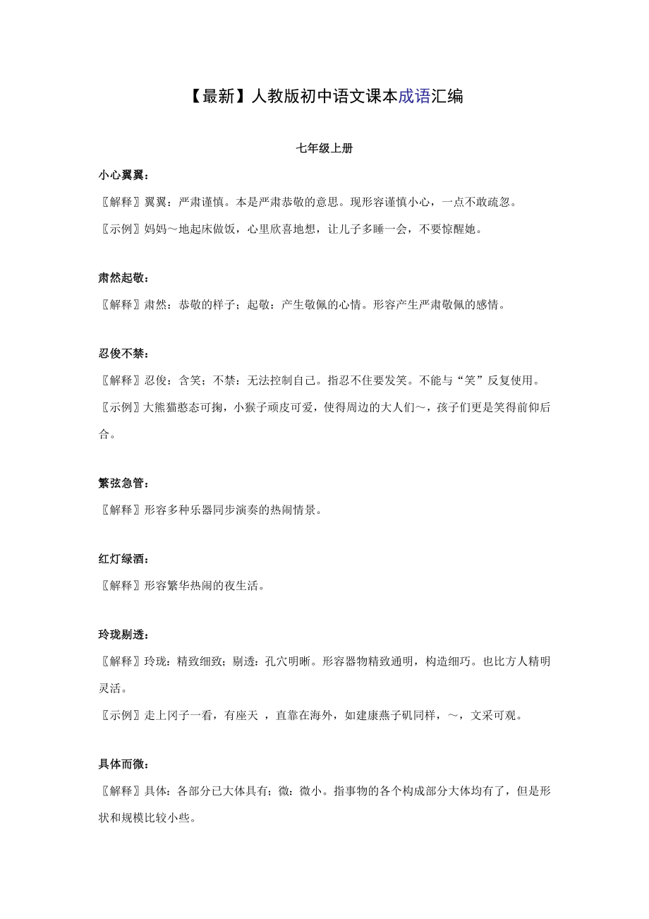 【最新】人教版初中语文课本成语汇编_第1页