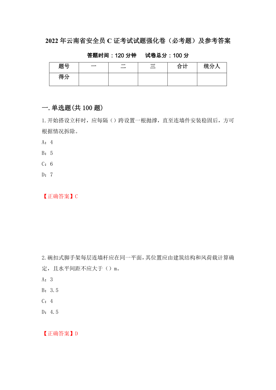 2022年云南省安全员C证考试试题强化卷（必考题）及参考答案（9）_第1页
