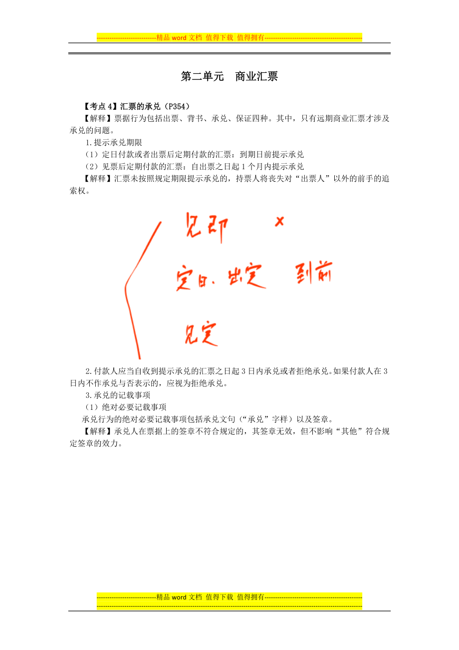 注会经济法科目考点解读第09章票据与支付结算法律制度05_第1页