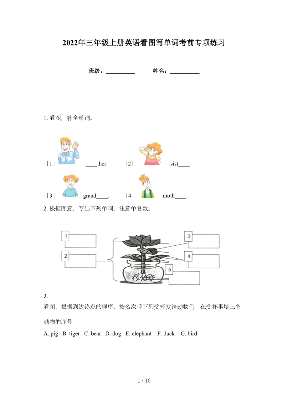 2022年三年級上冊英語看圖寫單詞考前專項練習_第1頁